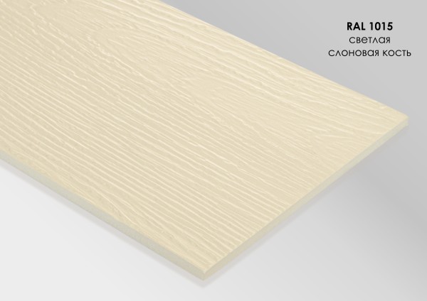 Фиброцементный сайдинг Fibra Plank Светлая слоновая кость / RAL 1015 купить в Усолье-Сибирском