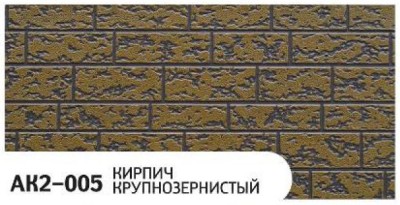 Фасадная панель Zodiac Кирпич крупнозернистый AK2-005